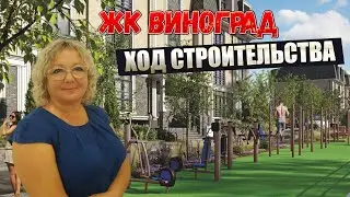 ЖК Виноград | СТРОЙКА НЕ СТОИТ НА МЕСТЕ! Динамика строительства ЖК Виноград в Анапе  2023