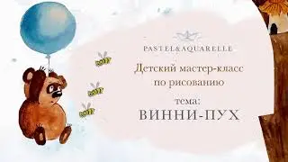Мастер-класс по рисованию для детей. Тема: Винни-Пух. Техника: Акварель.