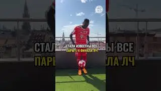стали известны все пары в 1/4 финала лч