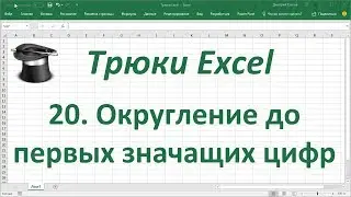 Трюк Excel 20. Округление до первых значащих цифр
