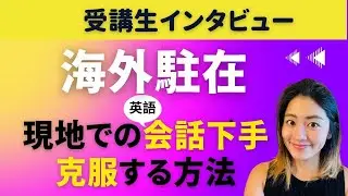 【受講生対談動画】海外駐在で丸1年間 現地でうまく会話できない日々から克服した体験談