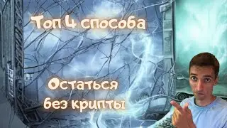 Топ-4 способа потерять криптовалюту. Ошибки и риски из-за которых ты можешь остаться без крипты.