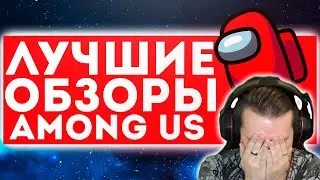 ОБЗОРЫ НА ИГРУ AMONG US ОТ КОТОРЫХ ХОЧЕТСЯ ПЛАКАТЬ
