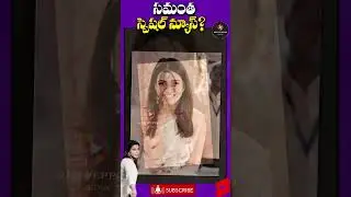 సమంత సంథింగ్ స్పెషల్? | Samantha Special News | #samantha #shorts | Red Pepper Media