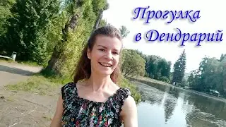Изучаю Дендропарк. Дендрарий на Первомайской, Екатеринбург.