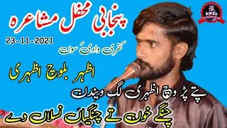 Patty Pirr Wich Azhri Lagg Wendin | Azhar Biloch Azhri New Mushaira Kufri Wadi e Soon 2021