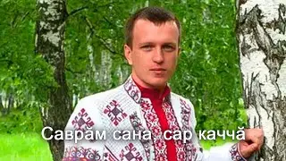 Анатолий Никитин – Саврӑм сана, сар каччӑ Полюбила светловолосого