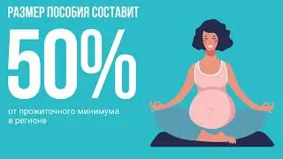 Пособие беременным женщинам