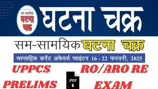 घटना चक्र weekly Current Affairs-2025(16 - 22 February)#uppcs prelims #ro/aro special#ghatnachkra