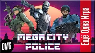 [OMG] Mega City Police // ЭТОМУ ГОРОДУ НУЖНЫ ГЕРОИ // Еще Одна Игра