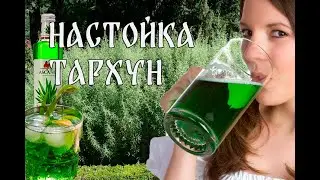Настойка тархун