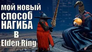 НЕКАЗУАЛЬНЫЙ НАГИБАТОР в Elden RIng: новый ИМБА-способ и МАЛЕНИЯ за 20 секунд (тест)