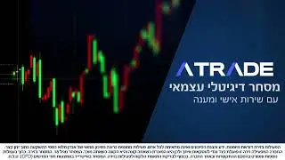 אייטרייד - זירת מסחר עצמאי מתקדם עם מענה אנושי | Atrade