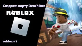 7. Создаем карту для DeathRun 
