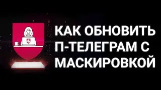 Как обновить версию П-Телеграма с маскировкой под любое приложение