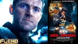 Найти и уничтожить — фильм 2020 🎬 ТОП5 Новые Трейлеры