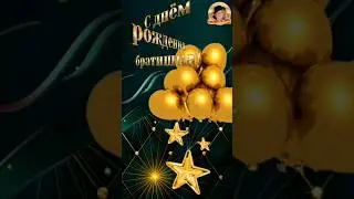 С днём рождения,  брат!