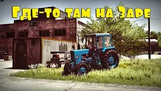 🚜18+ ▶ Карта Заря NEW ▶ Farming Simulator​​​​​​​​​​​​​​​​​​ 22 ▶На Заре №66