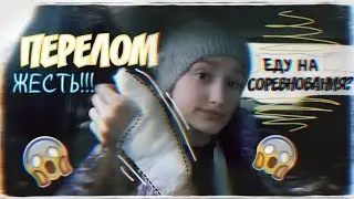 У МЕНЯ ПЕРЕЛОМ??? / ЧТО СЛУЧИЛОСЬ?