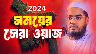 সময়ের সেরা ওয়াজ 2024,হাফিজুর রহমান সিদ্দিকী কুয়াকাটা 2024,hafizur Rahman siddik kuakata waz 2024
