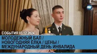 События 3 декабря 2024 года / Молодежный бал / Новогодняя елка / Новости