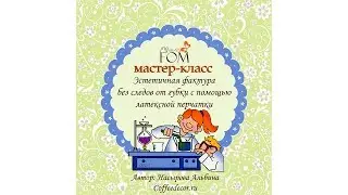 Мастер-класс "Эстетичная фактура без следов от губки с помощью перчатки" - Альбина Насырова