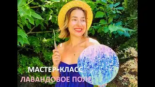 DEMO УРОК ЖИВОПИСИ РИСУЕМ "Лавандовое Поле" - картина за час - АРТ мастер-класс по живописи акрилом
