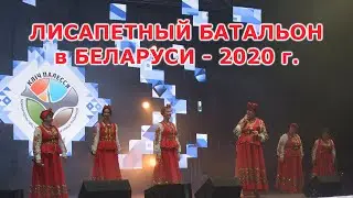 ЛИСАПЕТНЫЙ БАТАЛЬОН -  ЗОВ ПОЛЕСЬЯ 2020.