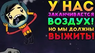 У НАС ЗАКАНЧИВАЕТСЯ ВОЗДУХ! НО МЫ ДОЛЖНЫ ВЫЖИТЬ! - Oxygen Not Included