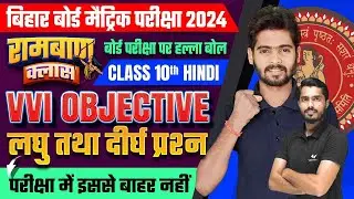 Bihar Board Class 10th Hindi VVI Objective Question 2024 |15 February 10th Hindi Viral Question 2024