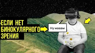 Бинокулярное зрение. Как ребенок видит, если нет бинокулярного зрения?
