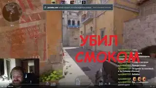 КУРЕНИЕ УБИВАЕТ! МОЖНО ЛИ УБИТЬ СМОКОМ В КС 2?