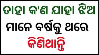 ଓଡ଼ିଆ ଢଗ ଢମାଳି || ଓଡ଼ିଆ ପ୍ରଶ୍ନ ପ୍ରହେଳିକା || ଓଡ଼ିଶା କୁଇଜ || Funny Odia Quiz || Odia Gk || Odia MCQ ||