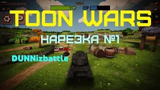 Лучшие моменты Toon Wars | DUNNizbattle | Нарезка №1