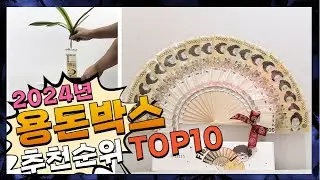 지금 사야 할 용돈박스! 2024년 추천 Top10!