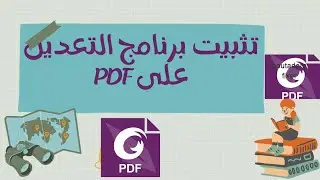 العملاق الإحترافي في التحرير والتعديل على ملفات pdf