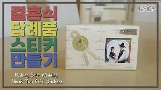 [DIY EP.04]  👰‍♀️셀프로 결혼식 답례품 스티커  만들기🤵‍♂️