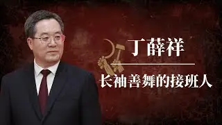 丁薛祥：长袖善舞的“接班人” ｜习近平为什么对他一见钟情？｜习近平为什么选择秘书治国？｜李强｜蔡奇｜江泽民｜胡锦涛｜丁薛祥习近平关系｜丁薛祥儿子｜丁薛祥背景｜丁薛祥出事｜丁薛祥最新消息｜丁薛祥代总书记