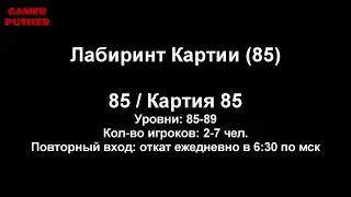 Лабиринт Картии 85