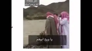 شايب يبي عياله والسيل قاطع عليه شوفو شسوئ