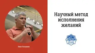 Научный метод исполнения желаний
