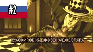 Маскировка Джозефа Джостара (Русский дубляж) [+ БОНУС]