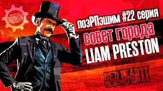 #22 Будни Мэра | РПэшим на Wild Country RolePlay | RP БУНКЕР | Red dead Redemption 2