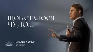Щоб сталося чудо… | єпископ Микола Савчук | 21.05.2023