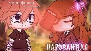 ОЗВУЧКА МИНИ ФИЛЬМА 