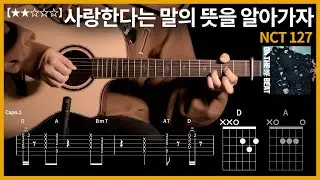 601.NCT 127 - 사랑한다는 말의 뜻을 알아가자 기타커버 【★★★☆☆】 | Guitar tutorial |ギター 弾いてみた 【TAB譜】