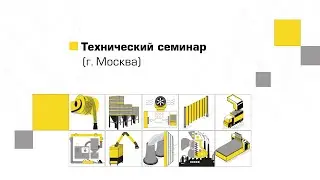 Технический семинар (г. Москва)