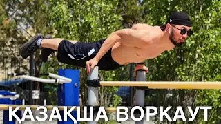 ҚАЗАҚША ВОРКАУТ | Турник пен Брусья