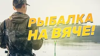 ПОРАДУЕТ ЛИ ВЯЧА УЛОВОМ?! РЫБАЛКА НА ВЯЧЕ! НОВИНКА ОТ FORTMEN - НЕЙЛОН В КАМУФЛЯЖЕ СОСНА!