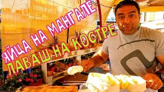 ЗАВТРАК КОСМОС!!! ЯЙЦА НА МАНГАЛЕ , ЛАВАШНЫЙ РУЛЕТ НА КОСТРЕ!!! ЛЮБИМАЯ МОЯ ЕДА, АРСЕН ДАЛИ!!!